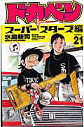 Dokaben Super Stars