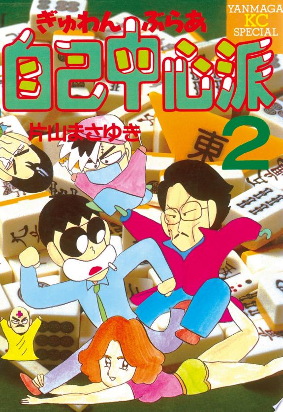 Gambler Jiko Chuushinha