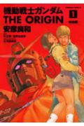 Mobile Suit Gundam: The Origin