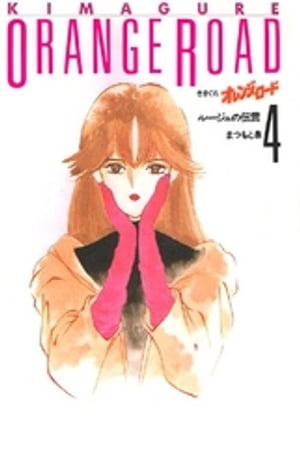 Kimagure Orange Road