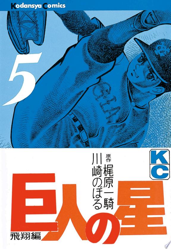 Kyojin no Hoshi