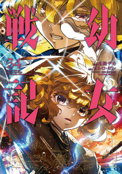The Saga of Tanya the Evil