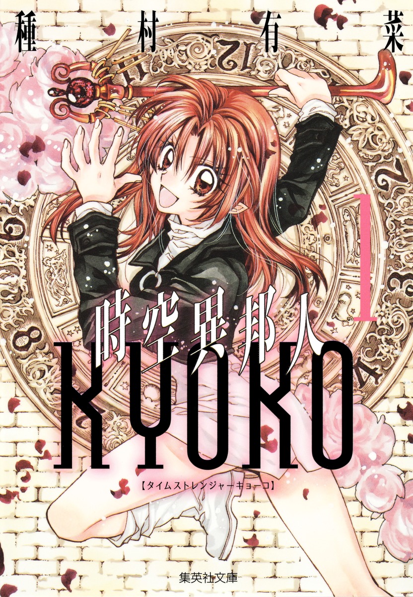 Time Stranger Kyoko