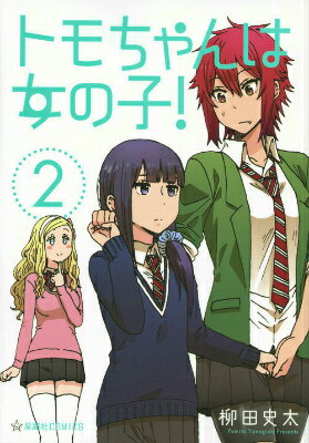 Tomo-chan Is a Girl!
