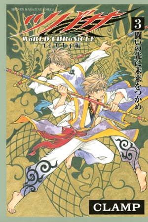 Tsubasa: WoRLD CHRoNiCLE – Nirai Kanai-Hen