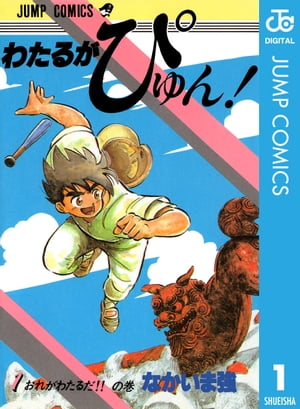 Wataru ga Pyun!
